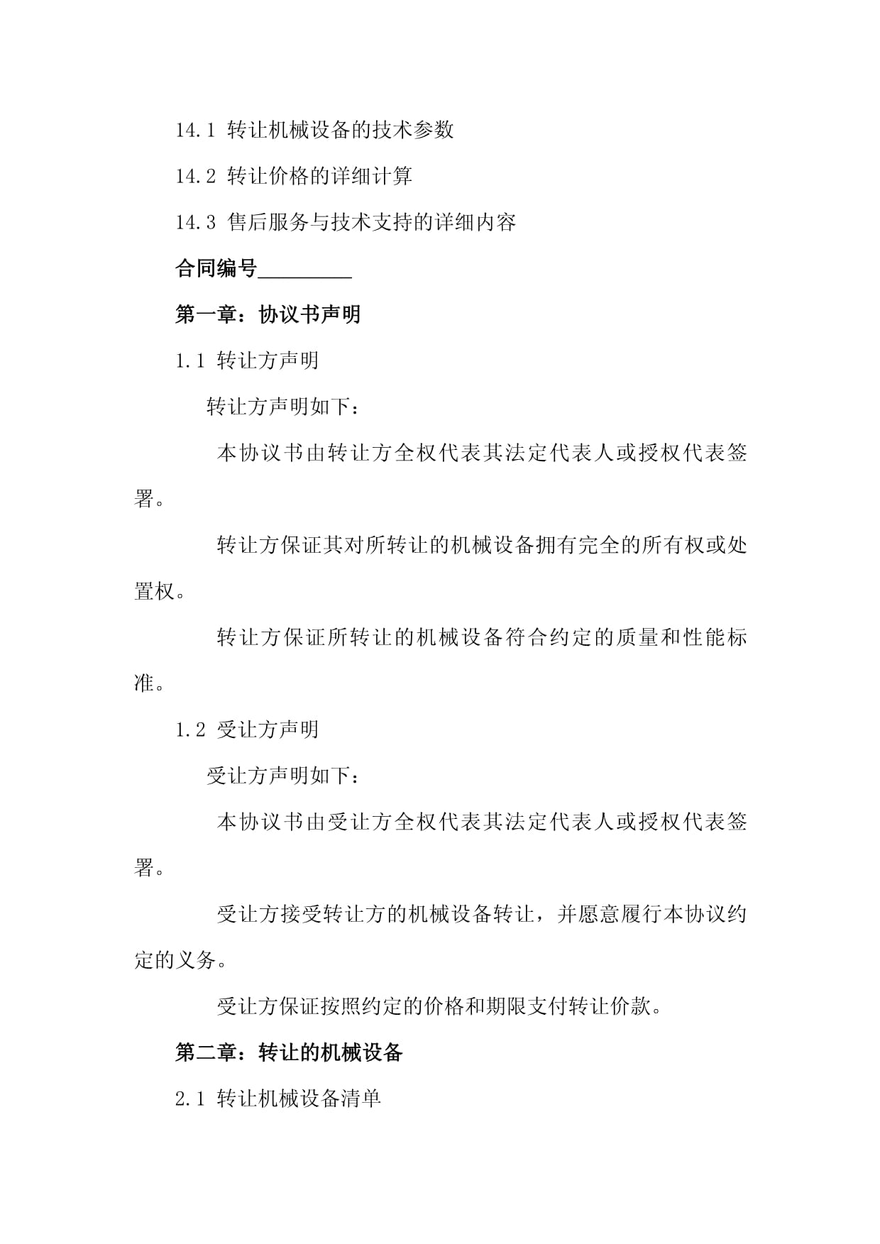 2024版機(jī)械技術(shù)轉(zhuǎn)讓協(xié)議書(shū)范本